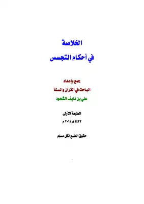 الخلاصة في أحكام التجسس ط1  ارض الكتب