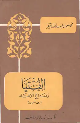 الفتيا ومناهج الإفتاء (بحث أصولي )  ارض الكتب
