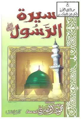تحديث أربع مرات حقل ألغام  Download book Biography of the Prophet may God bless him and grant him peace  an illustrated version PDF - Noor Library