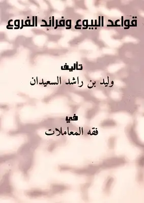 قواعد البيوع وفرائد الفروع  ارض الكتب