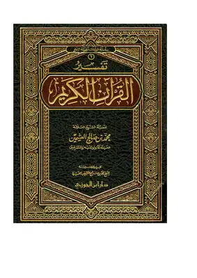 كتاب تفسير القرآن الكريم