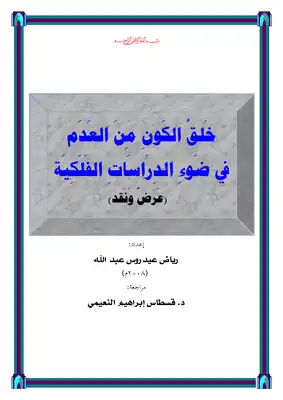 خلق الكون من العدم في ضوء الدراسات الفلكية  ارض الكتب