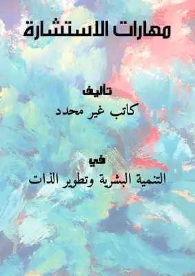 مهارات الاستشارة ..  ارض الكتب
