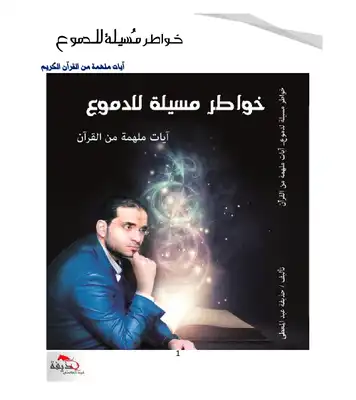 خواطر مسيلة للدموع (آيات ملهمة من القرآن)  ارض الكتب