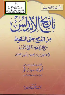 تحقيق : تاريخ الأندلس من خلال مخطوط تاريخ الأندلس لاسماعيل بن أمير المؤمنين  ارض الكتب