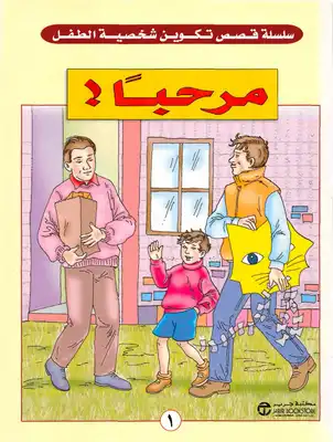 ارض الكتب سلسلة `قصص تكوين شخصية الطفل` مترجمة - 35 كتابا ملونا - 