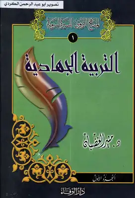 التربيه الجهاديه في السيرة النبوية - نسخة مصورة  ارض الكتب