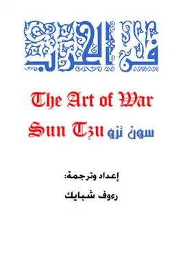 ترجمة كتاب فن الحرب  