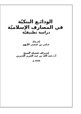 الودائع البنكيّة في المصارف الإسلاميّة دراسة تطبيقيّة  ارض الكتب