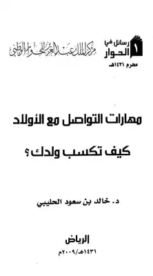 مهارات التواصل مع الأولاد كيف تكسب ولدك ؟ -  ارض الكتب