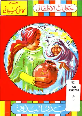 موسوعة كتب كامل الكيلانى القصصية في أدب الطفل (5) حكايات الأطفال -  ارض الكتب