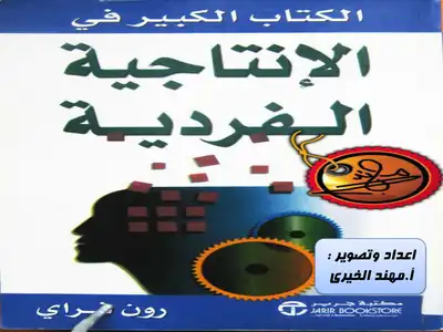 الإنتاجية الفردية - نسخة مصورة  ارض الكتب