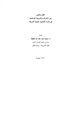 الفأل والشؤم بين الأعراف والشريعة الإسلامية  