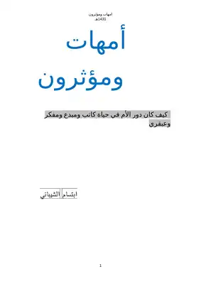 أمهات ومؤثرون  ارض الكتب