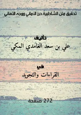 تحقيق : متن الشاطبية (حرز الأماني ووجه التهاني)  ارض الكتب
