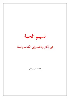 تحميل كتاب نسيم الجنة في أذكار وأدعية ورقى الكتاب والسنة PDF
