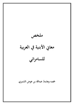 ملخص معاني الأبنية في العربية للسامرائي  ارض الكتب