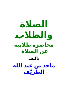 تحميل كتاب الصلاة والطلاب PDF