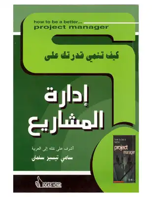 كيف تنمي قدرتك على .. إدارة المشاريع  ارض الكتب