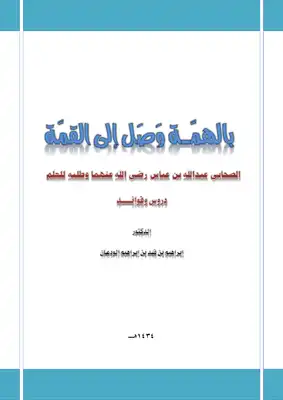 بالهمة وصل إلى القمة (الصحابي عبدالله بن عباس رضي الله عنهما وطلبه للعلم) دروس وفوائد  ارض الكتب