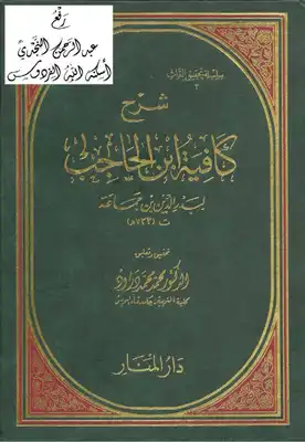 تحقيق : شرح كافية ابن الحاجب لابن جماعة - نسخة مصورة  ارض الكتب