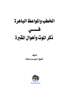 تحميل كتاب الخطب و المواعظ الباهرة في ذكر الموت و أهوال المقبرة PDF - مكتبة  نور