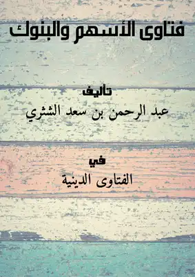 فتاوى الأسهم والبنوك  ارض الكتب