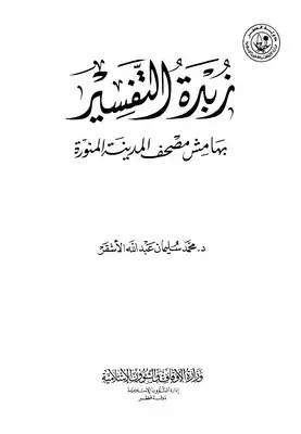 المرارة استجابة جبال الألب تحميل كتاب زبدة التفسير بهامش مصحف المدينة المنورة نسخة مصورة PDF - مكتبة نور المرارة استجابة جبال الألب تحميل كتاب زبدة التفسير بهامش مصحف المدينة المنورة نسخة مصورة PDF - مكتبة نور