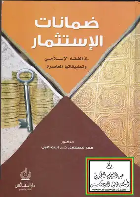 ضمانات الاستثمار في الفقه الإسلامي وتطبيقاتها المعاصرة -  ارض الكتب
