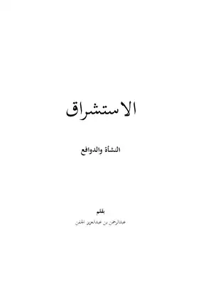الاستشراق النشأة والدوافع ..  ارض الكتب