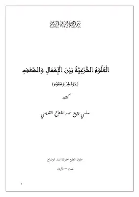 العلوم الشرعية بين الإهمال والضعف (خواطر وهموم)  