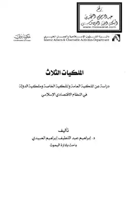 الملكيات الثلاث (دراسة عن الملكية العامة والملكية الخاصة وملكية الدولة في النظام الاقتصادي الإسلامي) -  ارض الكتب