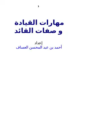 مهارات القيادة وصفات القائد  ارض الكتب