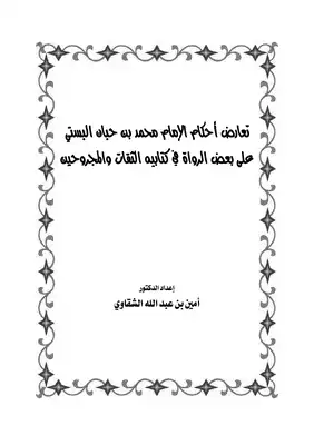 تعارض أحكام محمد بن حبان البُستي على بعض الرواة في كتابيه الثقات والمجروحين  ارض الكتب