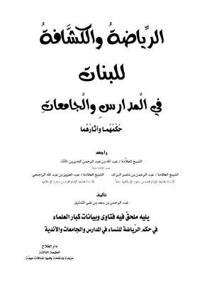 الرياضة والكشافة للبنات في المدارس والجامعات حكمهما وآثارهما (ط3)  ارض الكتب