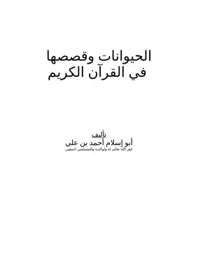 Download book Animals And Their Stories In The Holy Quran PDF - Noor Library Download book Animals And Their Stories In The Holy Quran PDF - Noor Library