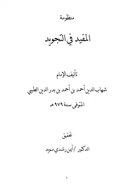 تحقيق : منظومة المفيد في علم التجويد للطيبي -  ارض الكتب