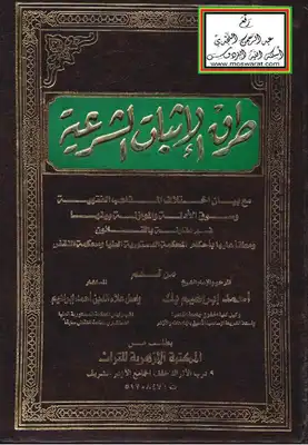 طرق الإثبات الشرعية مع بيان اختلاف المذاهب الفقهية وسوق الأدلة والموازنة بينها -  ارض الكتب