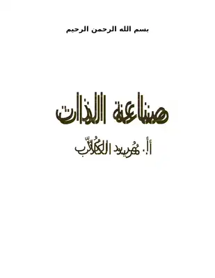 صناعة الذات  ارض الكتب
