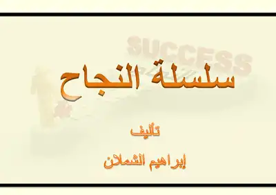 سلسة النجاح ج1  