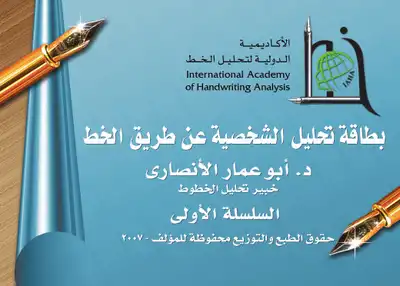 بطاقة تحليل الشخصية عن طريق الخط  ارض الكتب
