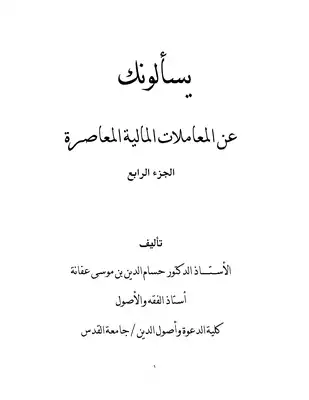 يسألونك عن المعاملات المالية المعاصرة ج4  ارض الكتب