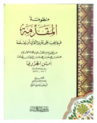 تحقيق : منظومة المقدمة فيما يجب على قارئ القرآن أن يعلمه لابن الجزري -  