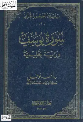 سورة يوسف دراسة تحليلة -  ارض الكتب