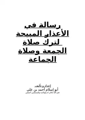 الفقه اكتب رسالة مختصرة لشخص يتخلف عن صلاة الجمعه