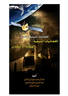 الفضائيات الدينية في العراق : الفضائيات الشيعية .. الهيمنة والتصدي  ارض الكتب