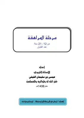 مرحلة المراهقة من 12ـ21 سنة عند الفتيان -  ارض الكتب