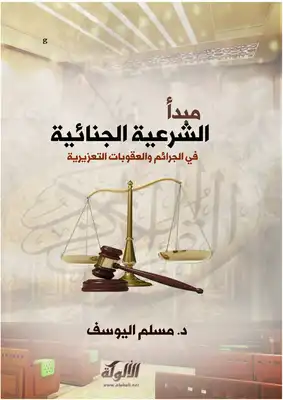 مبدأ الشرعية الجنائية في الجرائم والعقوبات التعزيرية في الشريعة الإسلامية  