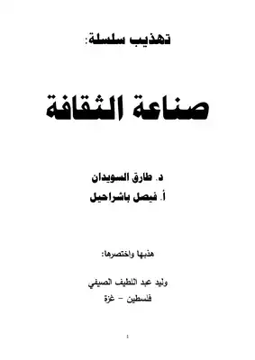 تهذيب سلسلة (صناعة الثقافة )  ارض الكتب