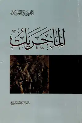 الماجريات  ارض الكتب